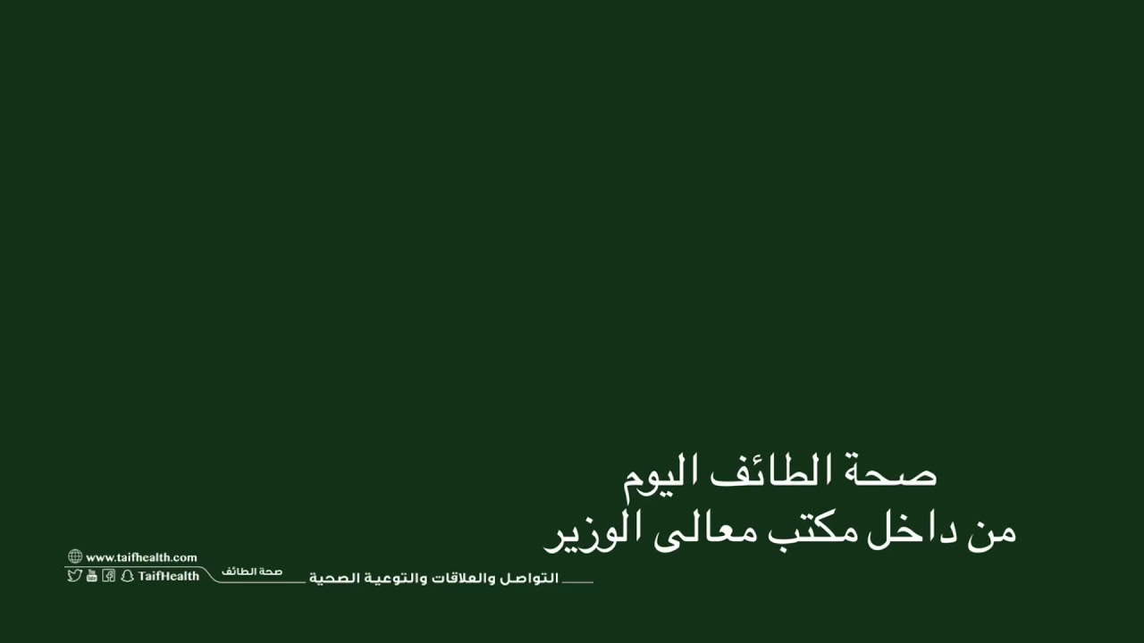 بحضور قيادات الوزارة تكريم مدير صحة الطائف السابق ووالوزير يلتقي فريق انجاز وحدة الاورام