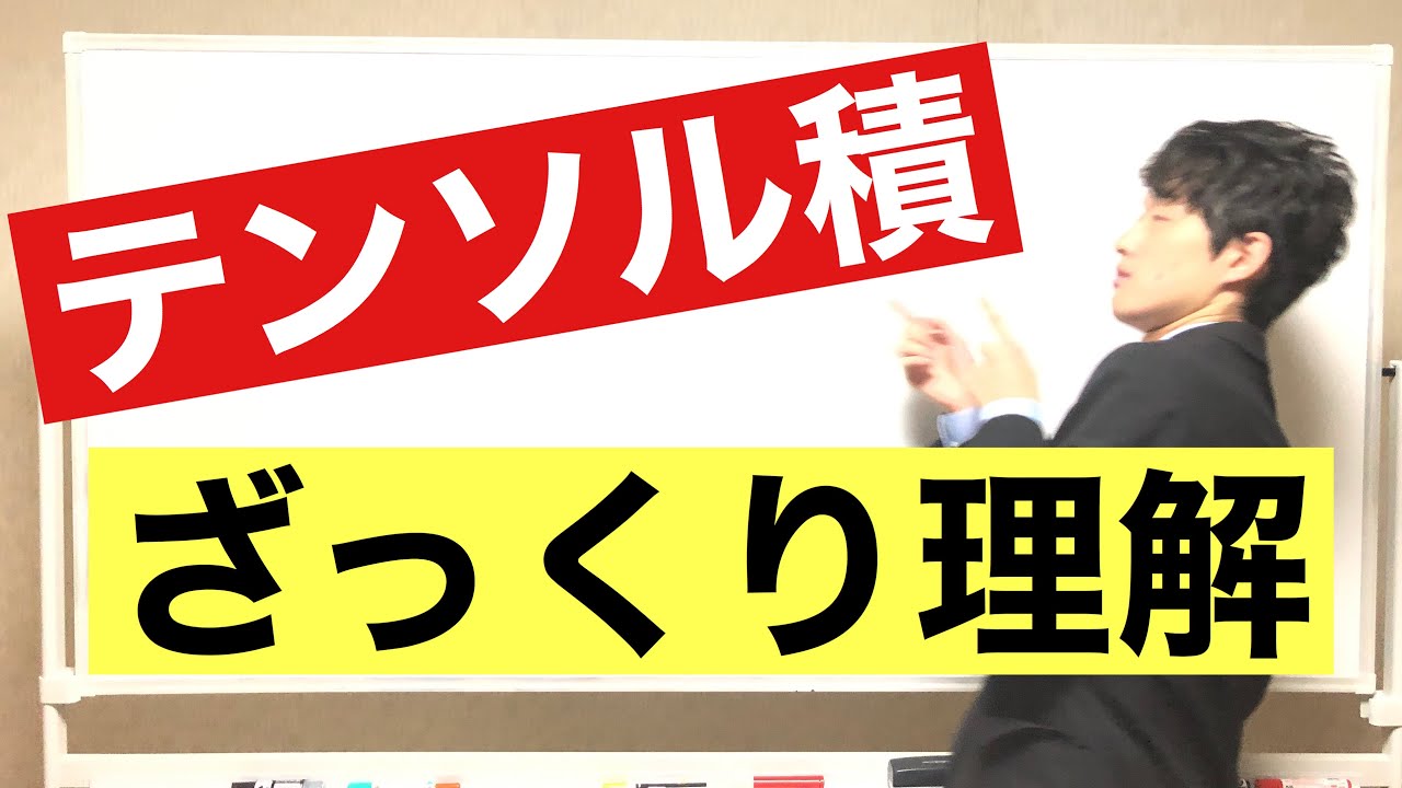 ざっくりテンソル積を理解しよう【#1 テンソル積怖くない】