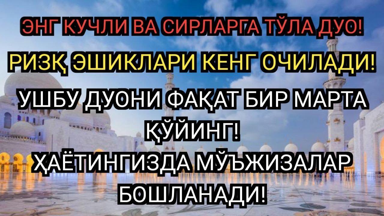 ЭНГ КУЧЛИ РИЗҚ ОЧУВЧИ ДУО 🤲 МАСЖИД ФОНИДА ТИНГЛАНСА, ҲАЁТИНГИЗДА МЎЪЖИЗАЛАР БОШЛАНАДИ