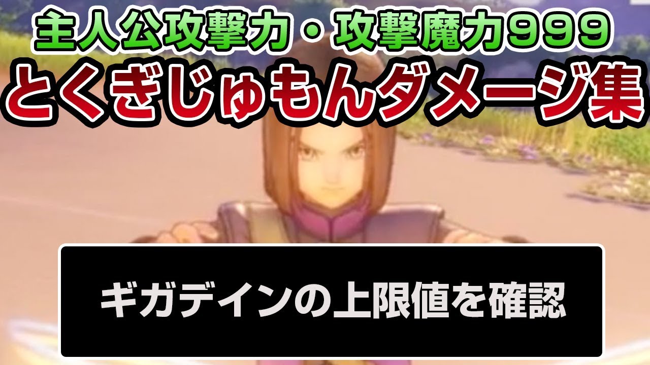 【ドラクエ11】主人公攻撃力・攻撃魔力999でのとくぎじゅもんダメージ集 - PS4 ドラゴンクエストXI　過ぎ去りし時を求めて（ネタバレあり）