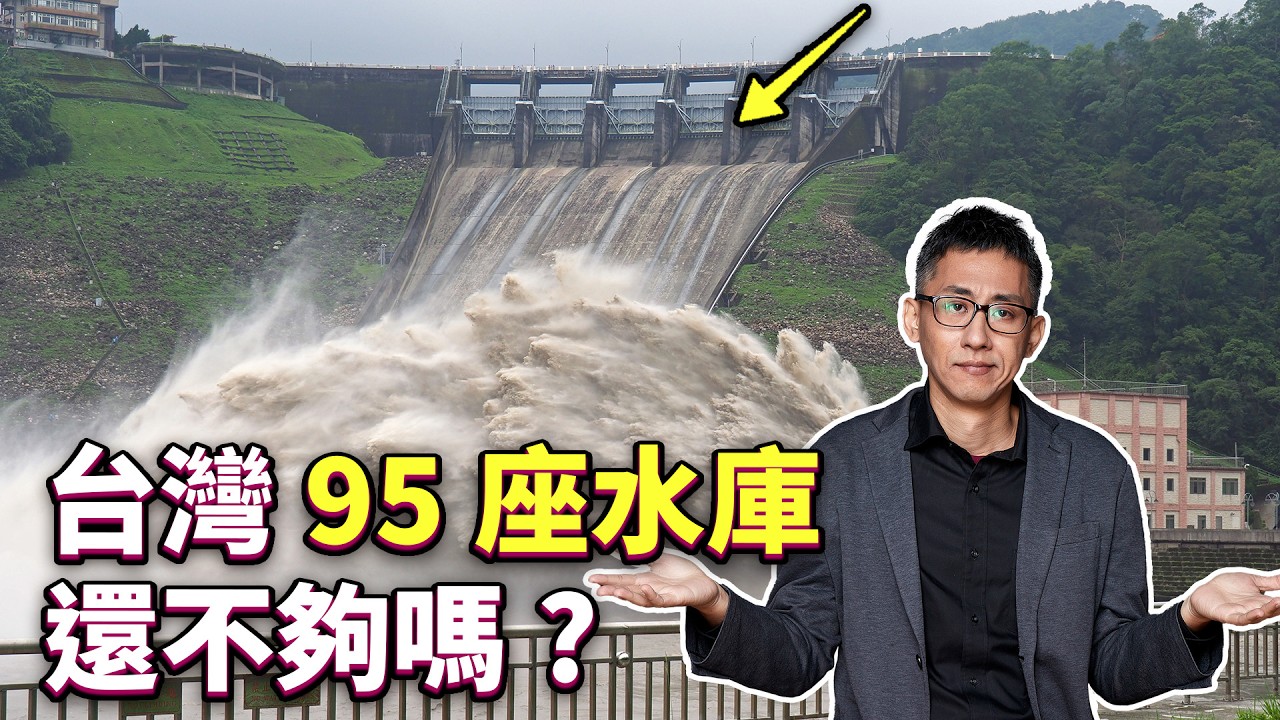 為什麼不多蓋點水庫？台灣缺水問題有解嗎？ ft. 水利署署長