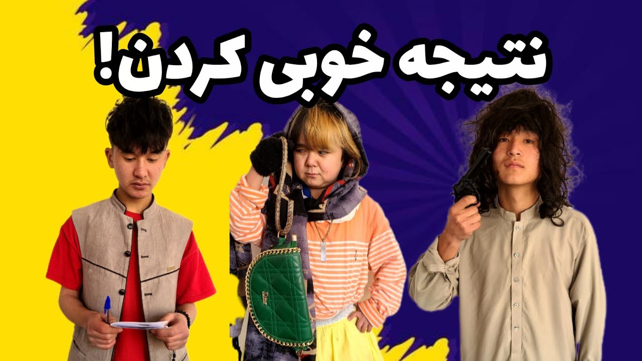 نتیجه خوبی همین بود؟
