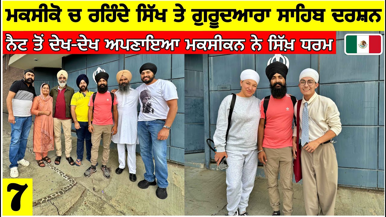 ਮਕਸੀਕੋ🇲🇽ਦੇ ਅਨੌਖੇ ਸਿੱਖ ਨਾਲ ਮੁਲਾਕਾਤ ਨੈਟ ਤੋਂ ਦੇਖ ਬਣਿਆ ਸਿੱਖ।ਗੁਰੂਦਆਰਾ ਸਾਹਿਬ ਦੇ ਦਰਸ਼ਨ|Sikh in Mexico|Vlog