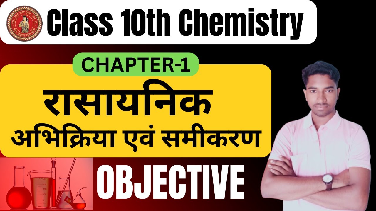 Class 10th Chemistry Chapter 1 Objective | रासायनिक अभिक्रिया एवं समीकरण Class 10 Bihar Board ||