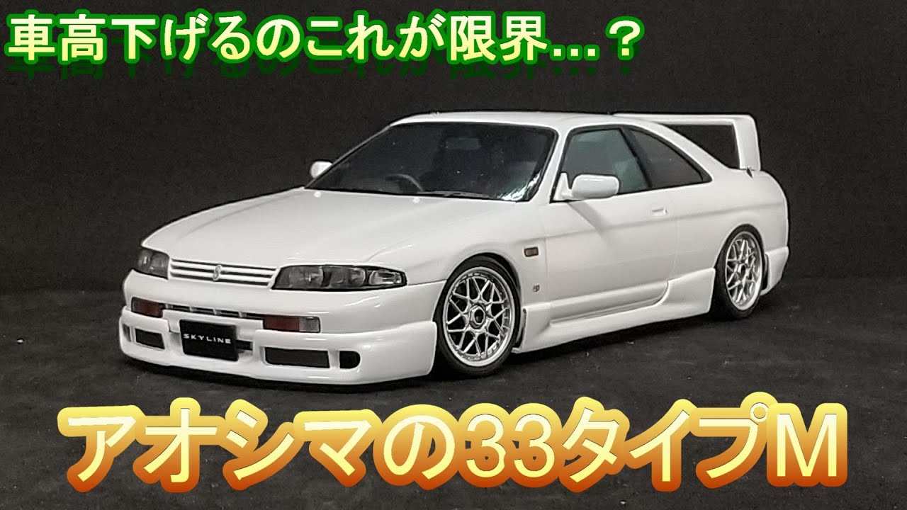 できる限り車高を下げてみたよ T-GARAGE店長がキットレビュー＆製作 アオシマ 1/24 ECR33 スカイライン GTS25t タイプM
