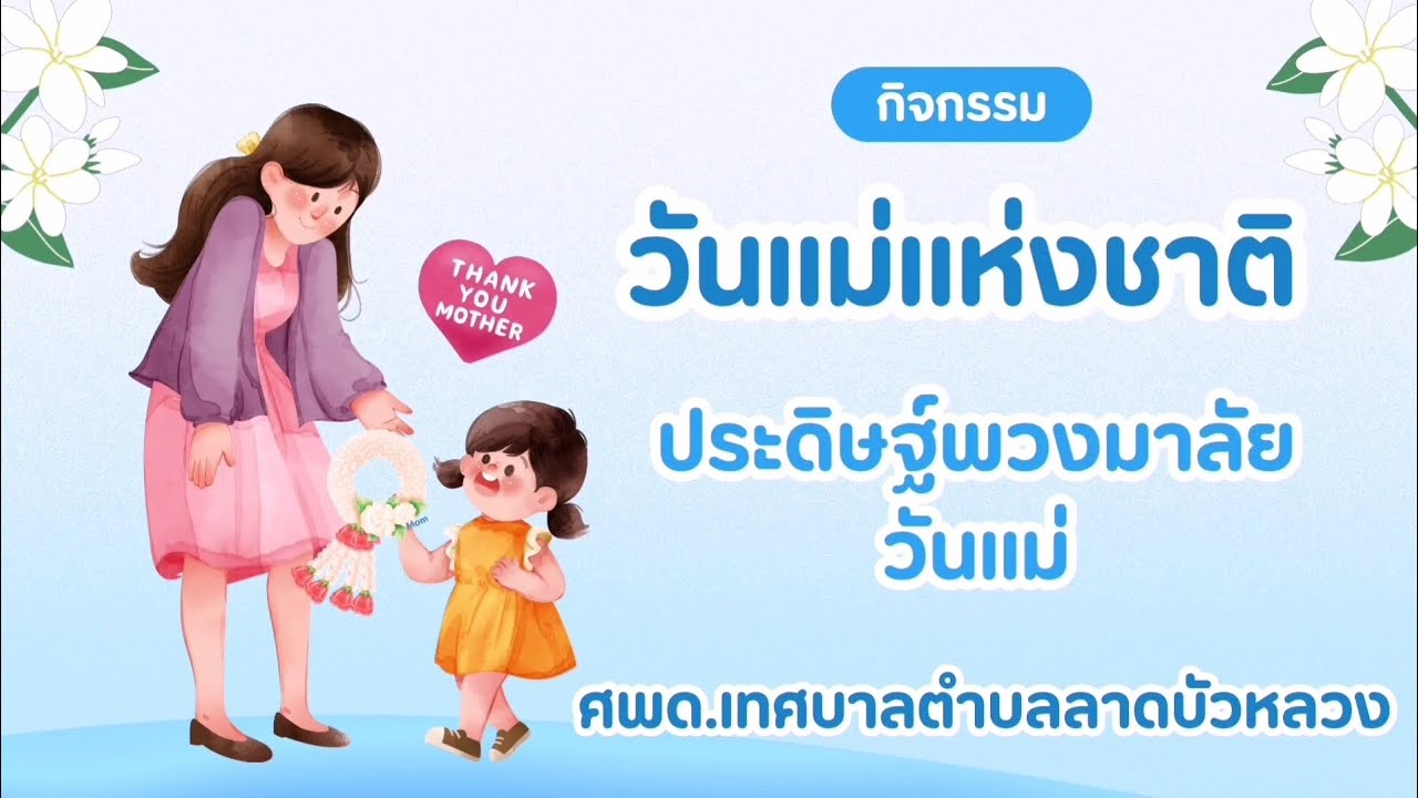 กิจกรรม​วันแม่​ 2568​
