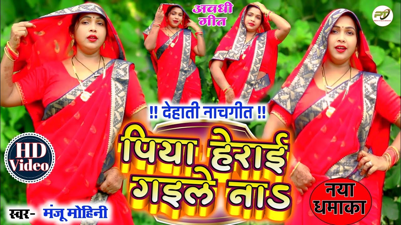 #Manju_Mohini । का नया धमाका । पिया हेराई गइले ना । New Dehati Nachgeet। देशी गीत । अवधी गीत।