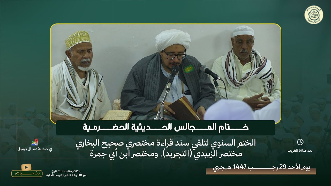 #مباشر : ختم مختصر صحيح الإمام البخاري التجريد - بحبشية عند آل بازمول 29 رجب 1447