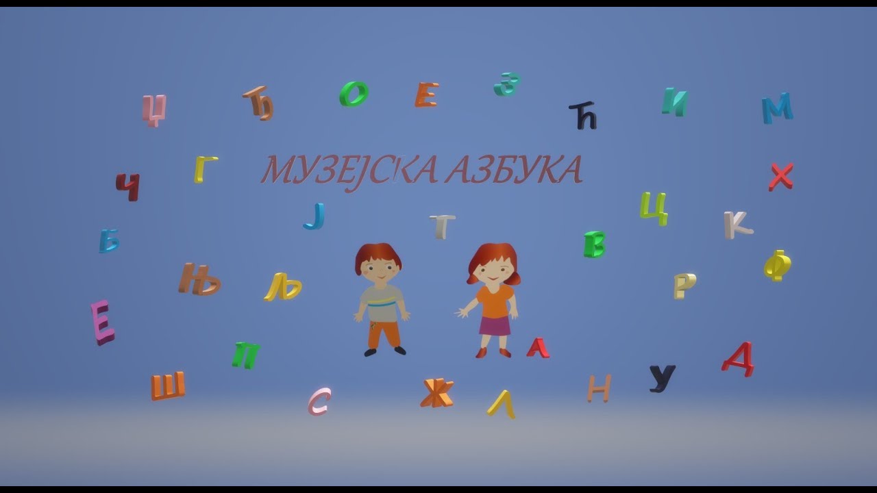 Музејска азбука - Епизода 1