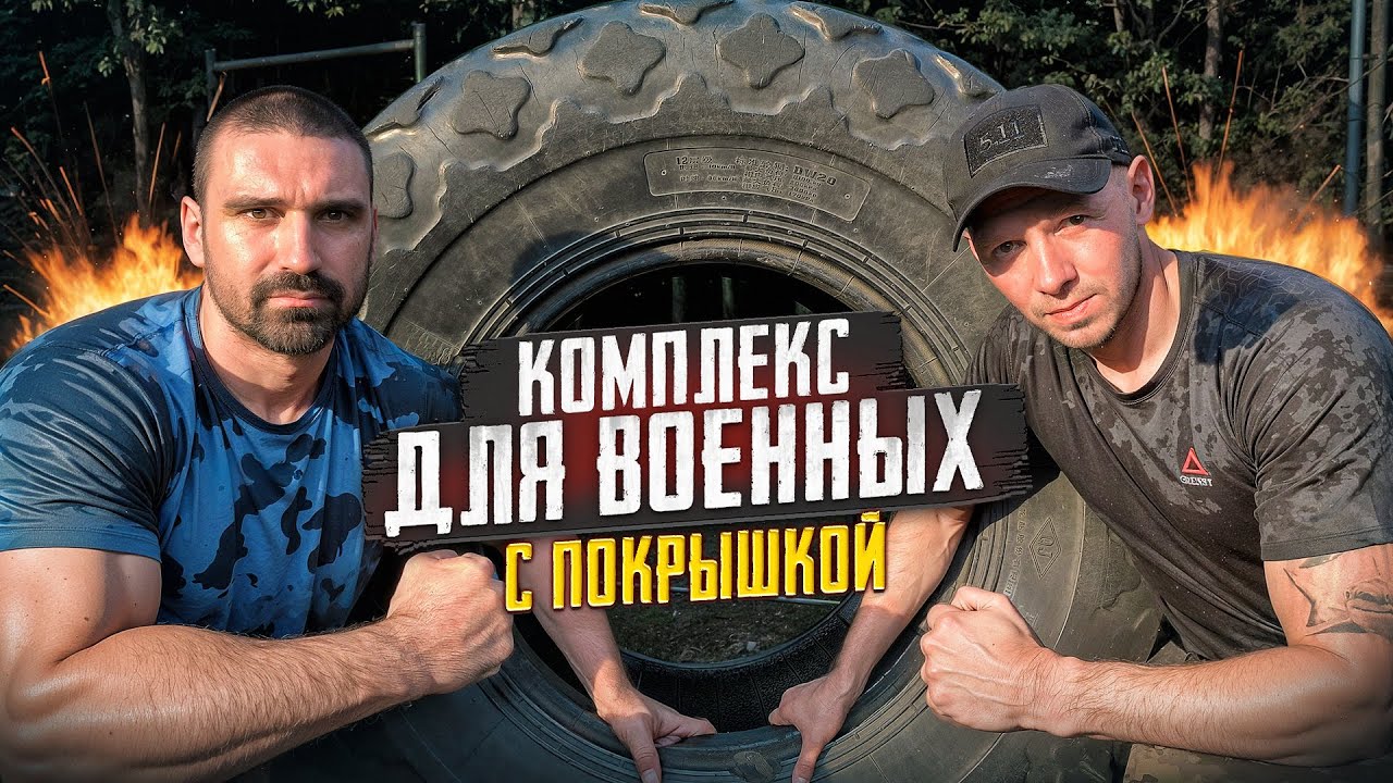 КОМПЛЕКС ДЛЯ ВОЕННЫХ С ПОКРЫШКОЙ, 10 упражнений на все тело