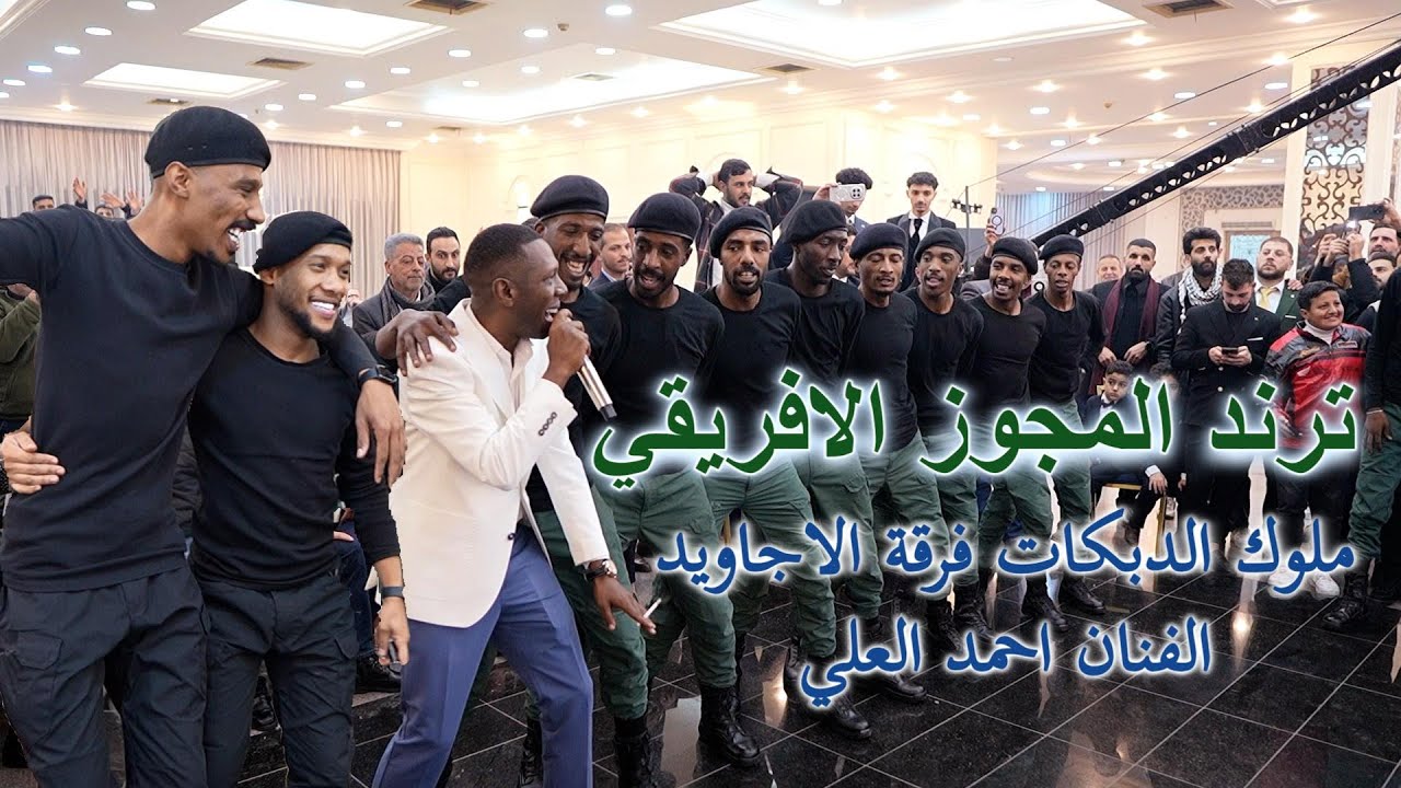ترند المجوز الأفريقي 2026 ؛ شاهد أقوى و أغرب مجوز في # الاردن ؛ #فرقة_الاجاويد و الفنان أحمد العلي