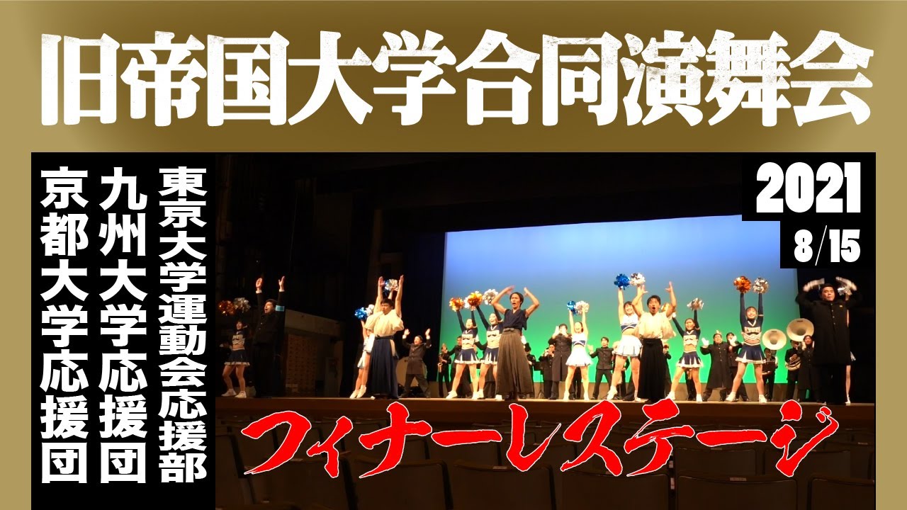 フィナーレステージ《旧帝国大学合同演舞会》