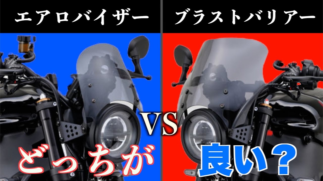 デイトナのベストセラー！エアロバイザーとブラストバリアーの頂上対決、雌雄を決するのはどちらか！？【モトブログ】