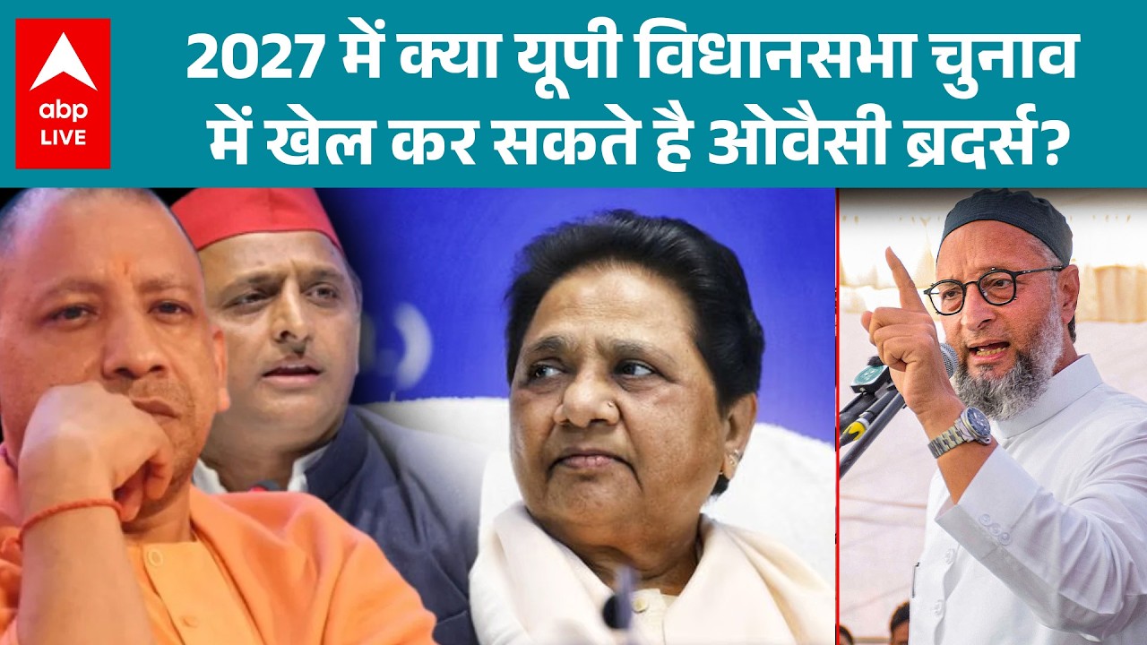 UP Election 2027: क्या यूपी में Owaisi ब्रदर्स बन सकते हैं निर्णायक फैक्टर ? देखिए  |ABPLIVE