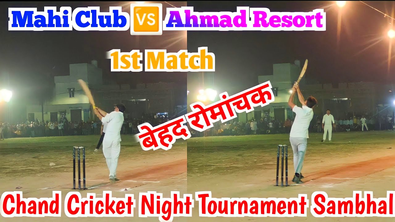 पहला ही मैच इतना रोमांचक 🔥Chand Cricket Night Tournament Sambhal // Mahi Club 🆚 Ahmad Resort
