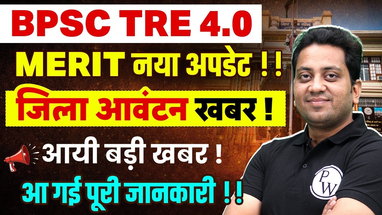 BPSC TRE 4.0 Merit Update | BPSC TRE 4.0 Latest News | BPSC TRE 4.0 District Avantan Update