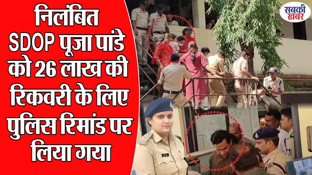 निलंबित SDOP पूजा पांडे को 26 लाख की रिकवरी के लिए पुलिस रिमांड पर लिया गया
