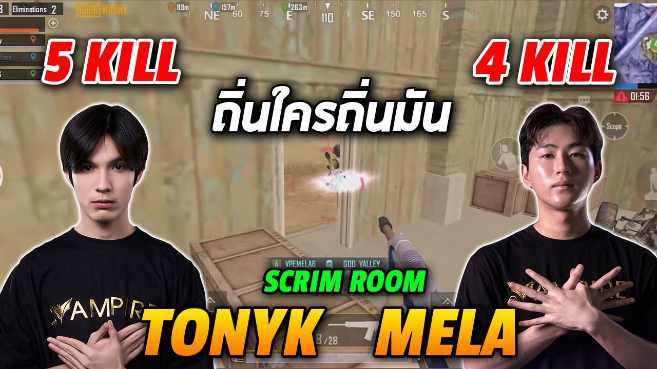 PUBG Mobile : MELA Scrim room ถิ่นใครถิ่นมัน