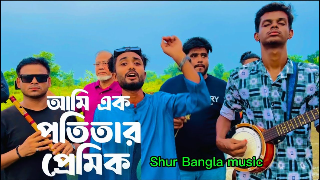 আমি এক পতিতার প্রেমিক | Ami Ek Potitar Premik | Bangla Folk Song | 2026| Ami Moira Gelei Hoito
