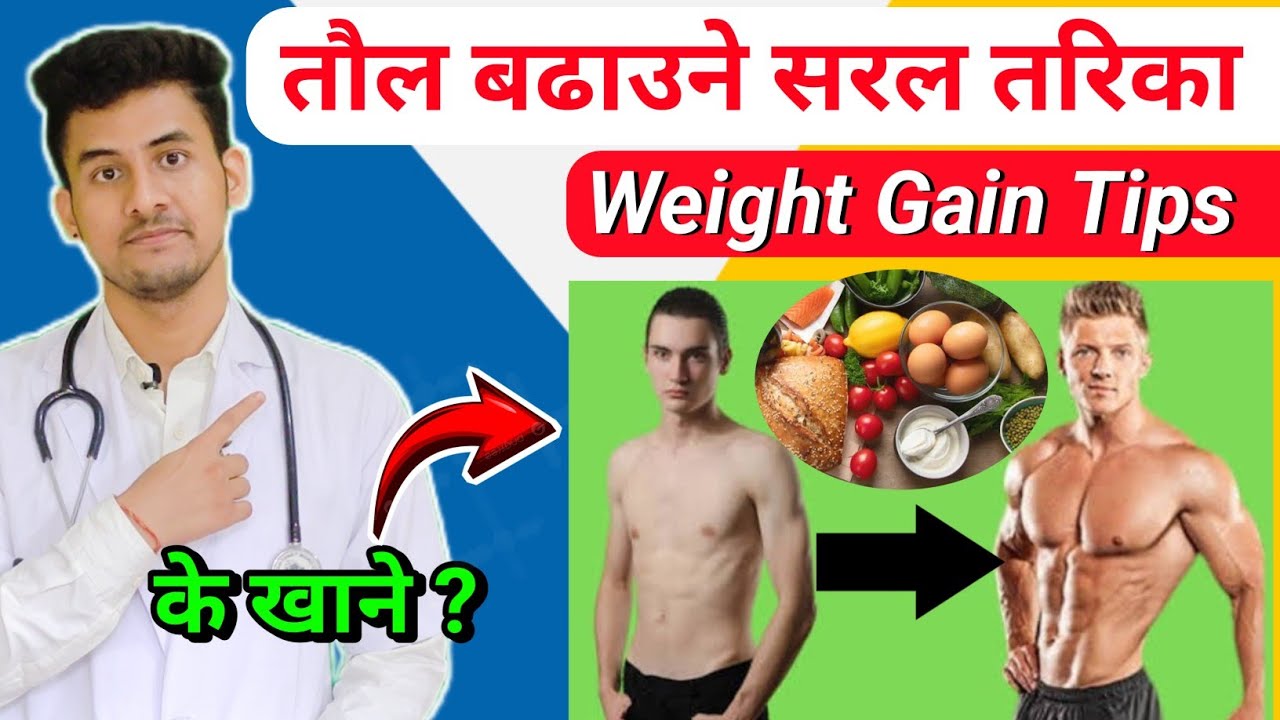 शरीरको तौल बढाउने सरल तरिका | Best Tips to Gain Weight in Nepali | Diets,Exercise, Lifestyle #rupesh