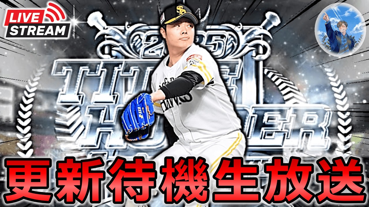 【プロスピA】B9＆TH第3弾登場!! イベント更新待機生放送～!! #プロスピa