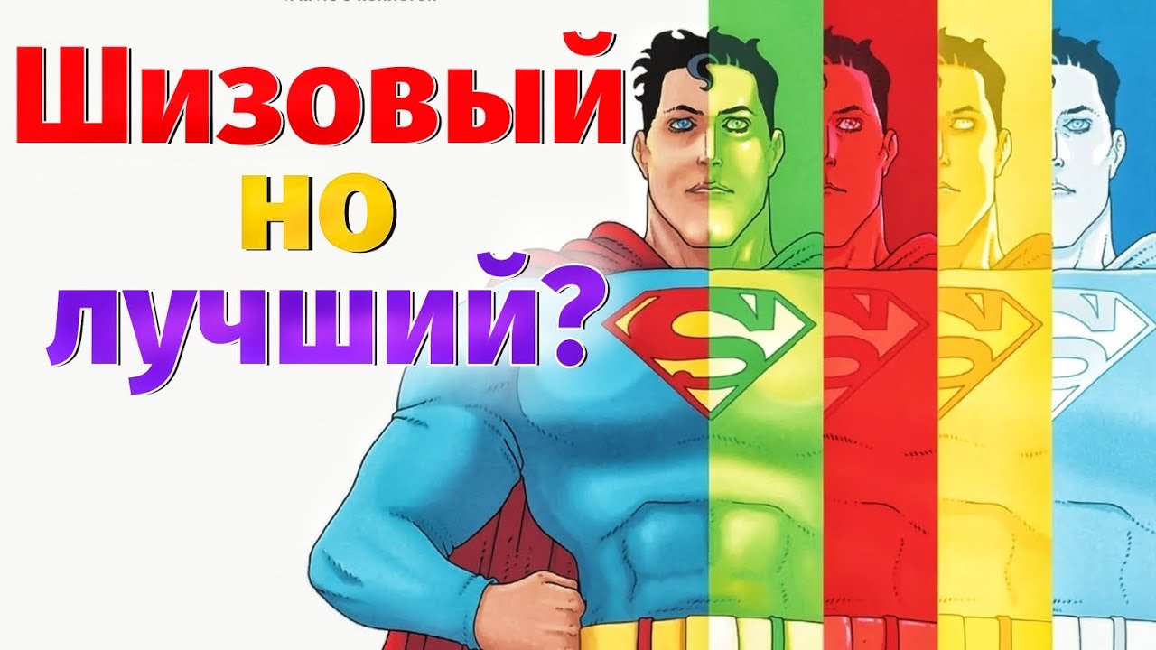 Обзор на Супермен: Криптонитовый спектр