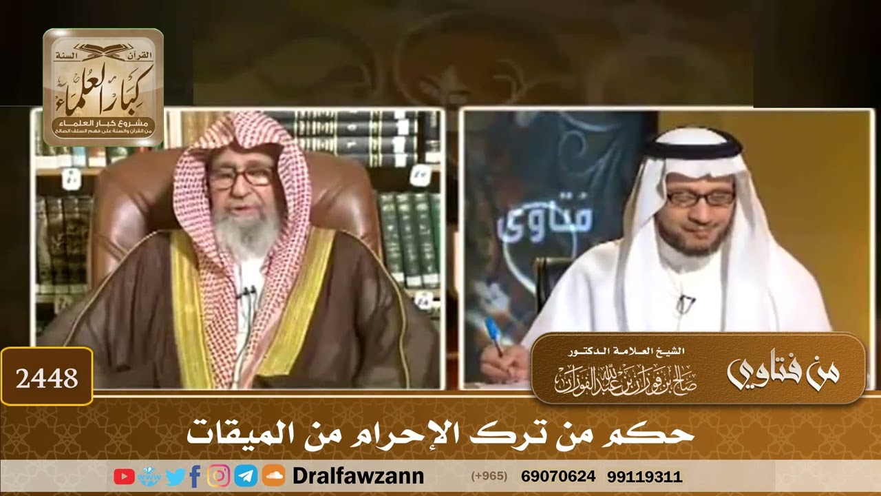 2448 - حكم من ترك الإحرام من الميقات - الشيخ صالح الفوزان