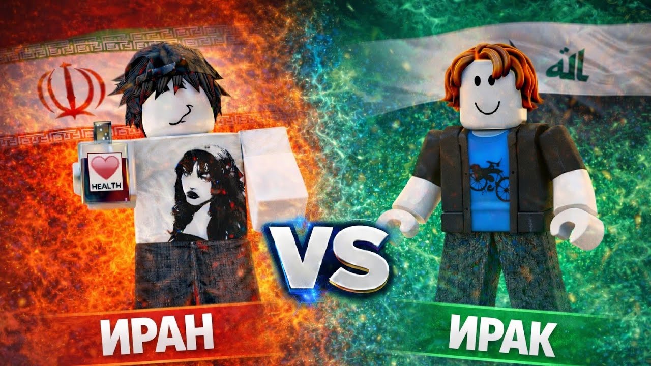 🔥ИРАН vs ИРАК — ЭПИЧНАЯ БИТВА 1 на 1! Кто победит? | Roblox(контроль над Европой)
