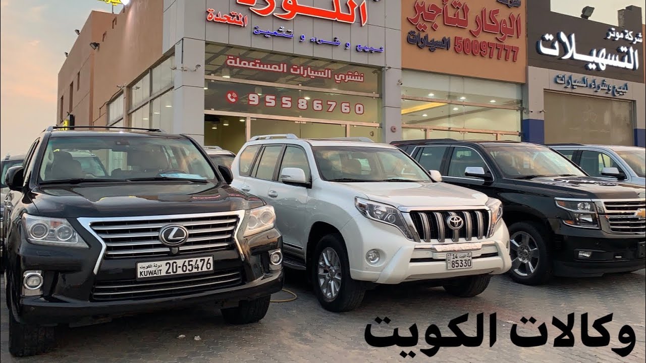 معرض اللورد للسيارات المستعملة والجديده لكزس ولاندكروزر وتاهو ويوكن اصفار وبرادو وارد الكويت
