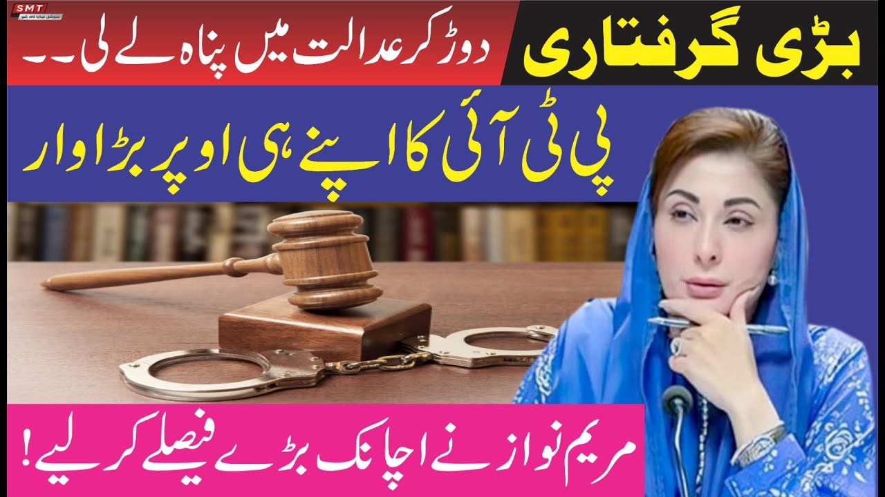 بڑی گرفتاری،دوڑ کر عدالت میں پناہ لے لی!!