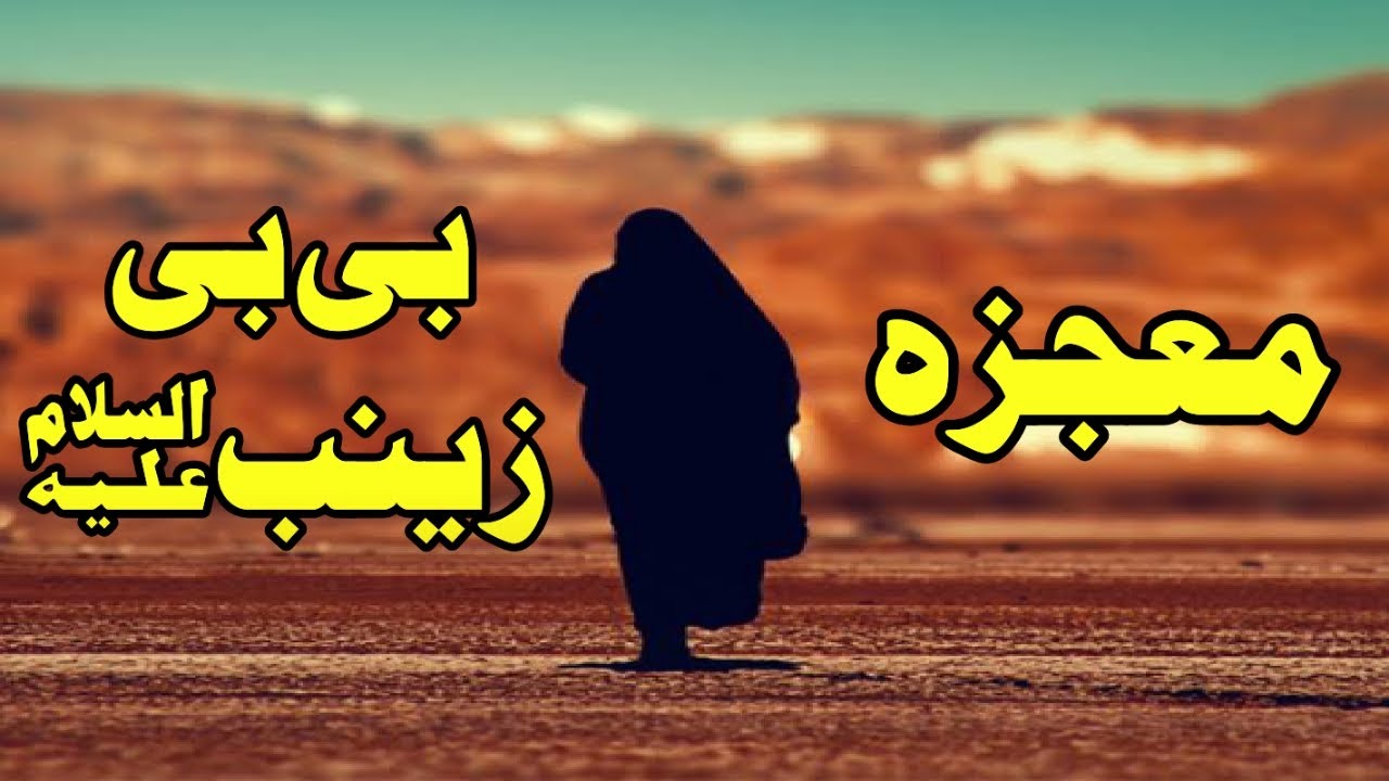 mojza janab e Zainab A.S ka (jnab e Zainab a.s ki khani)