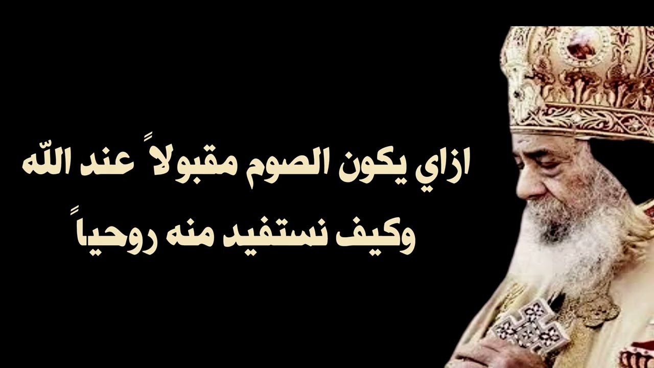 ازاي يكون الصوم مقبول عند الله - وكيف نستفاد روحيا منه
