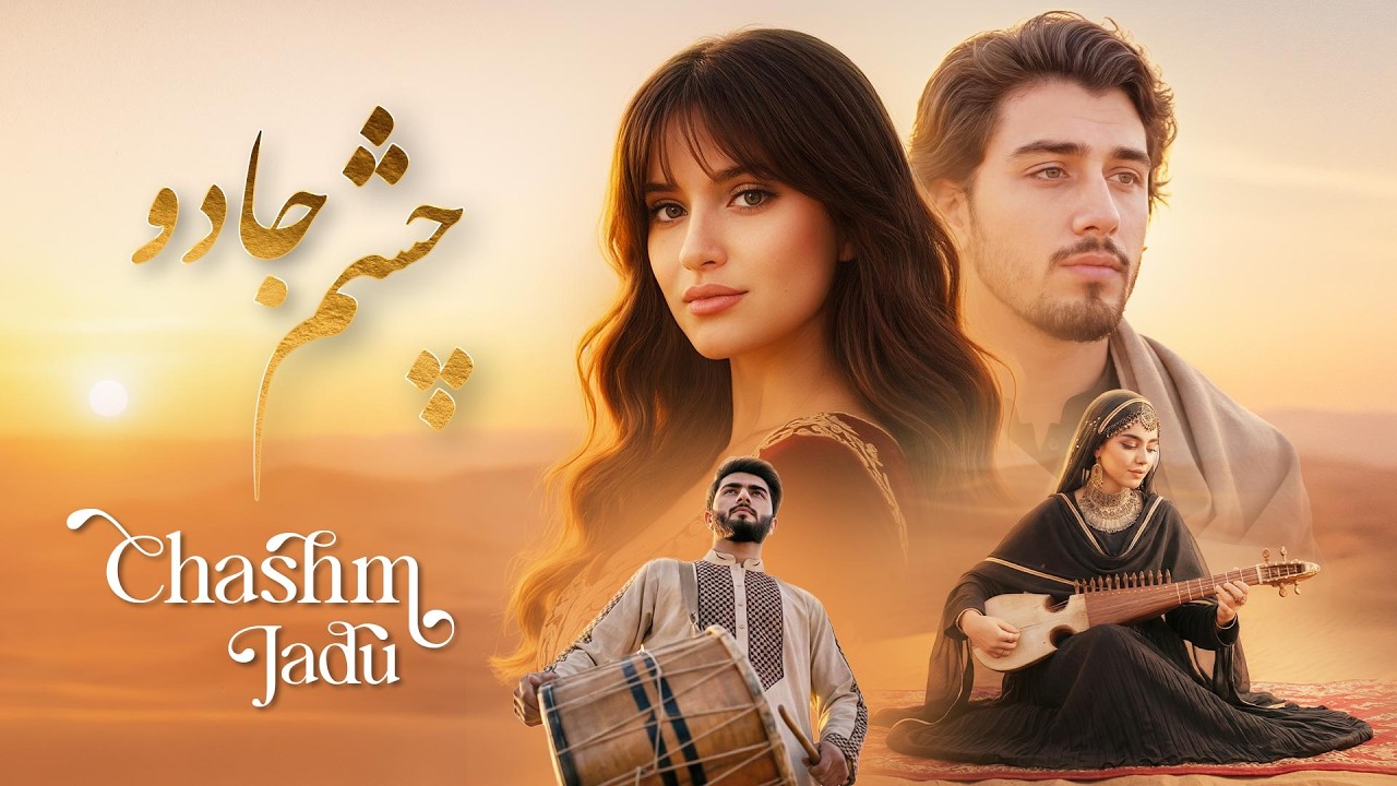 Chashme Jado - New Music Video 2026  | آهنگ جدید عاشقانه - چشم جادو (هر کس هر کسی دارد)