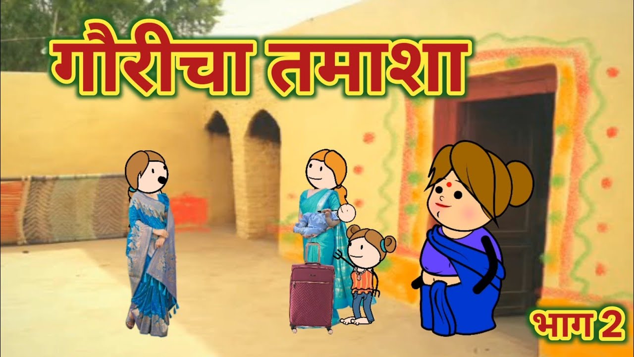 गौरीचा तमाशा भाग 2 || महाराष्ट्राची चुगली || Episode 1530 || Marathi Comedy Video 😂 ||