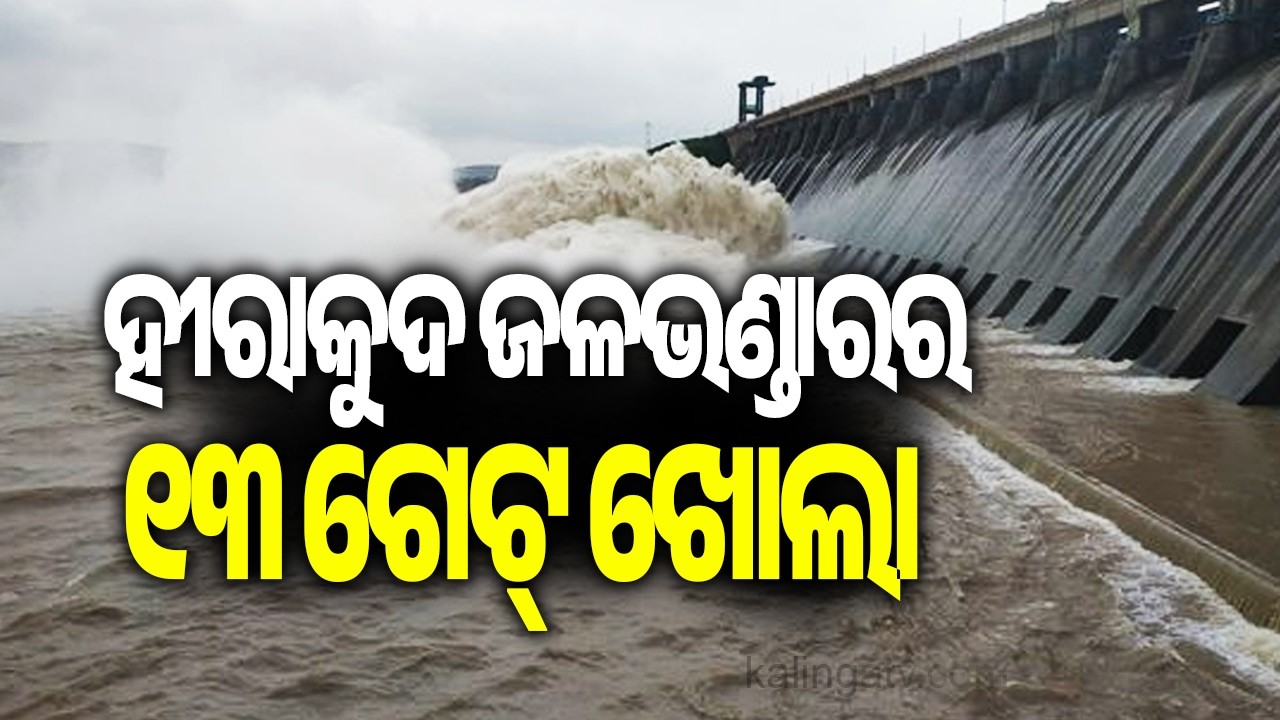 ହୀରାକୁଦ ଜଳଭଣ୍ଡାରର ୧୩ ଗେଟ୍ ଖୋଲା | Hirakud water level falls, 13 gates remain open | Kalinga TV