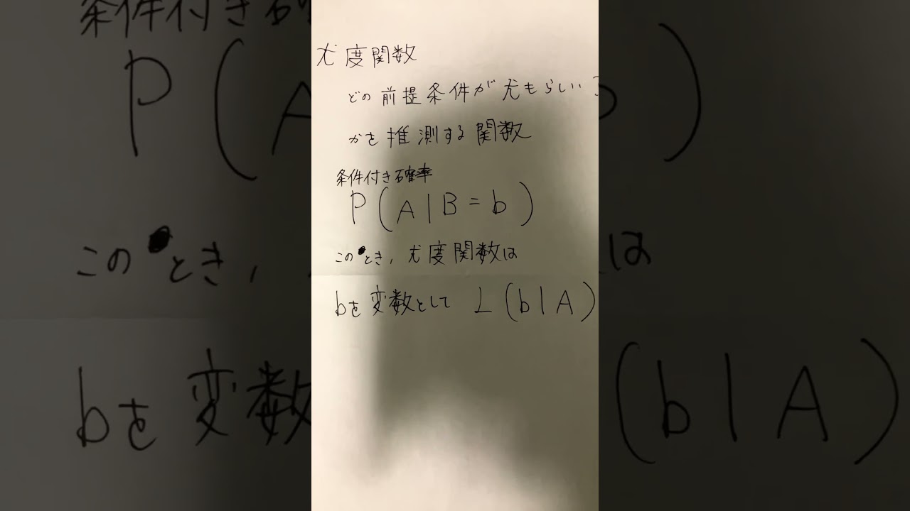 尤度関数について
