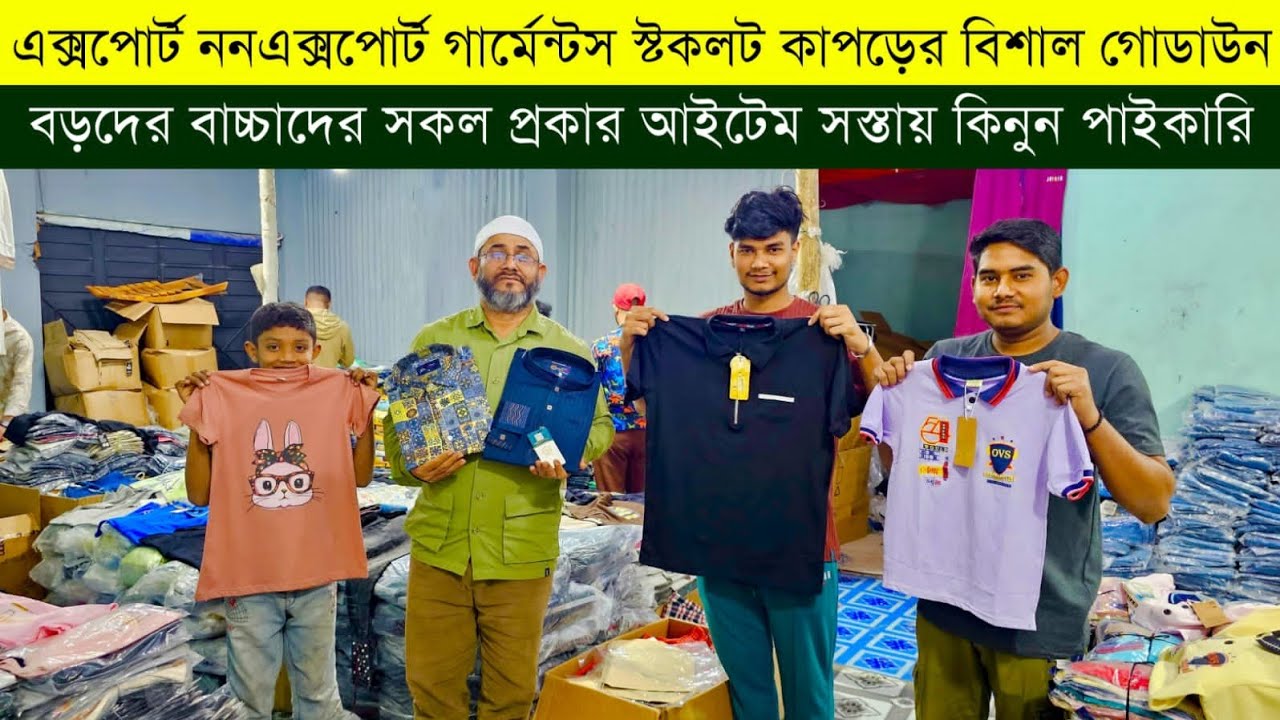 গার্মেন্টস এক্সপোর্ট স্টকলট কাপড়ের পাইকারি বাজার💥garments export stocklot clothes wholesale market