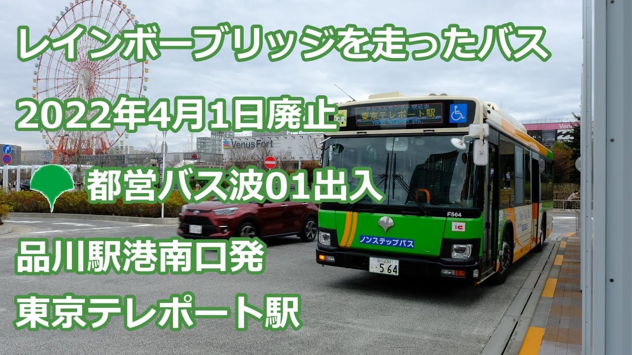 【４K 前面展望】都営バス 波01出入　品川駅港南口ーレインボーブリッジ経由東京テレポート駅ゆき【2022年4月1日廃止】