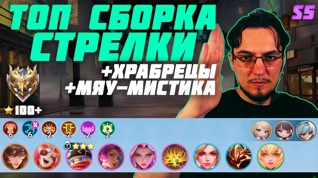 Новая ТОП 1 МЕТА сборка | ТОП сборка СТРЕЛКИ и ХРАБРЕЦЫ и МЯУ-МИСТИКА в MCGG