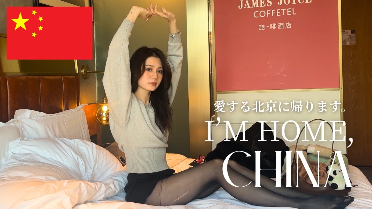 【帰国】遂に愛する北京に帰る決断をします。