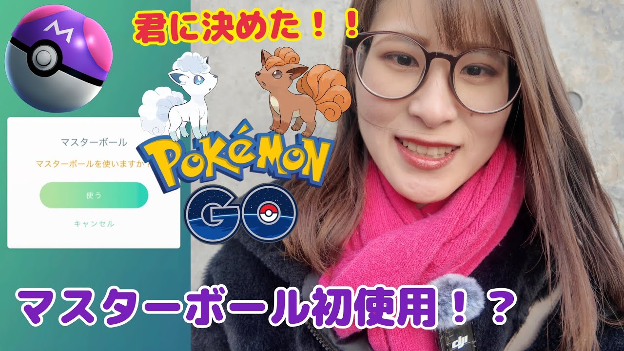 【神回】君に決めた！！マスターボール初使用！？【ポケモンGO】【ロコンコミュニティデイ】