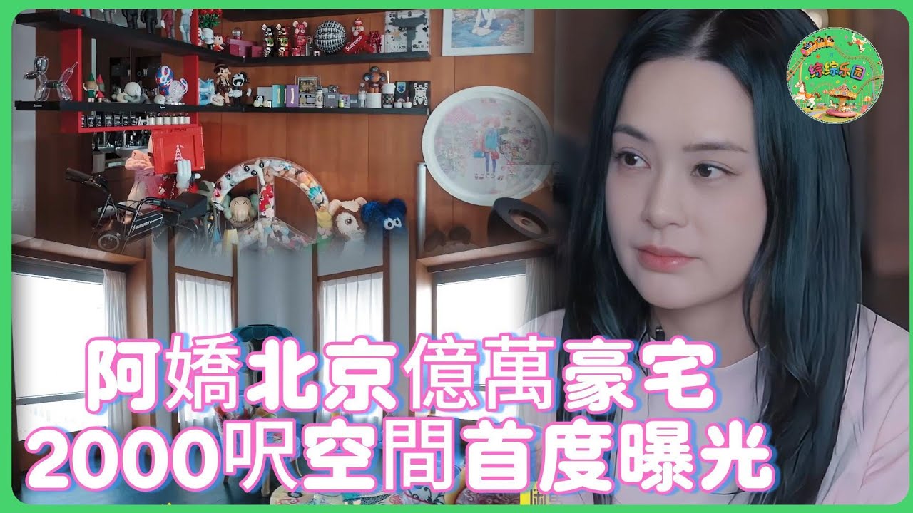 阿嬌北京億萬豪宅首度曝光！2000呎空間竟藏「神秘娛樂區」？揭秘圈中小富婆奢華生活！！| #钟欣潼  #纪凌尘  #神奇的朋友#黄圣依