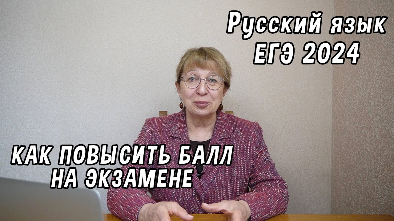 Как повысить балл на ЕГЭ по русскому языку