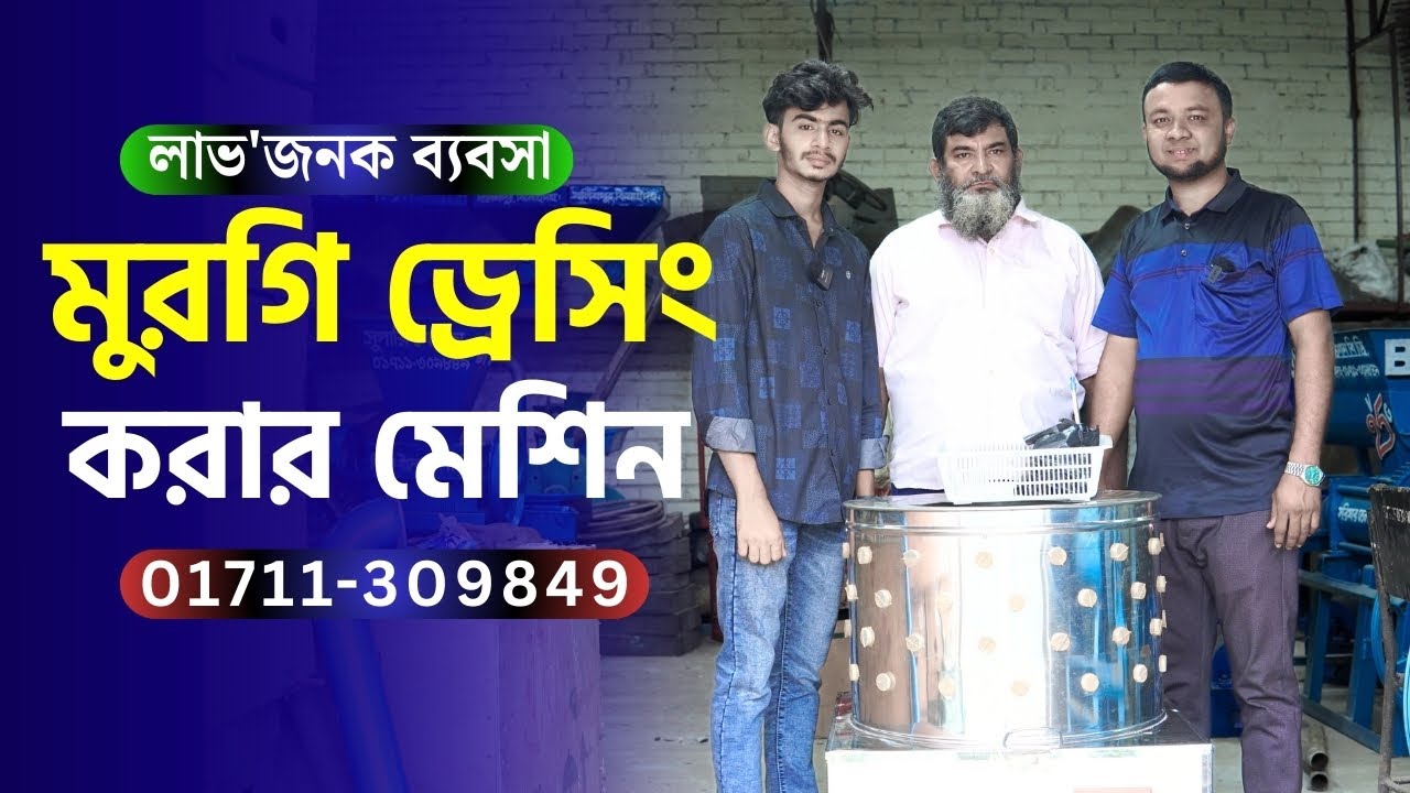 Chicken Dressing Machine ! মুরগি ড্রেসিং করার মেশিনের দাম জেনে নিন ☎ Call 01711 309849