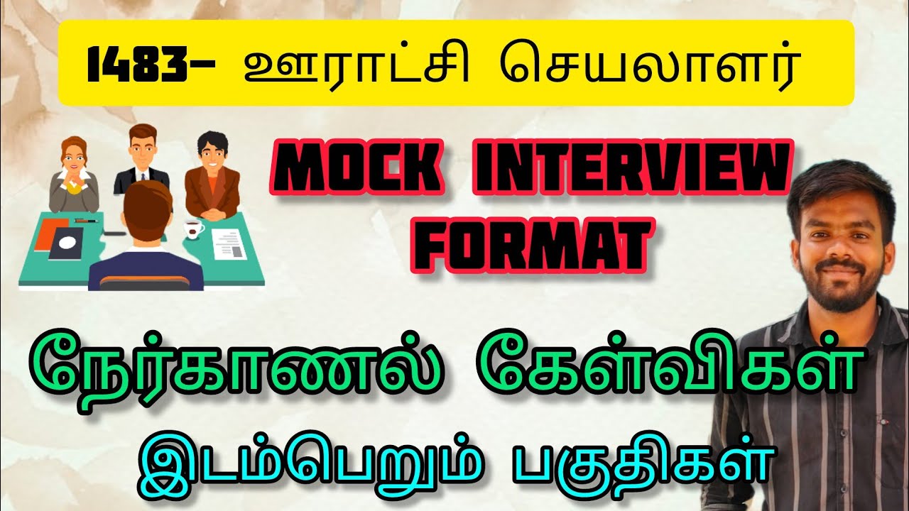 “Village Panchayat Secretary Mock Interview | ஊராட்சி செயலாளர் நேர்முகத் தேர்வு பயிற்சி 2025” | tips