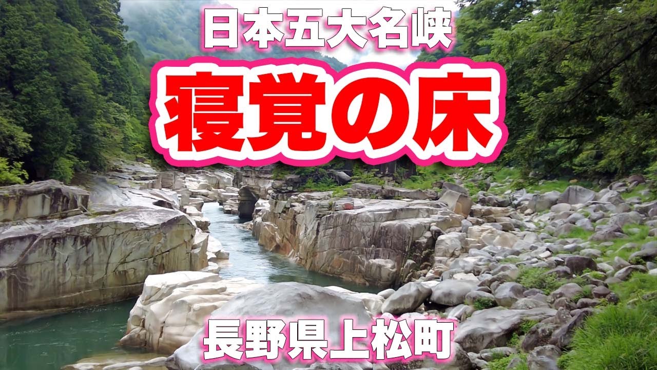 【4K】日本五大名峡の景観を楽しむ【ウォーキング】寝覚の床/長野県上松町【旅行VLOG|徳弘効三】寝覚めの床,木曽郡,日本五大名峡,浦島太郎,木曽路美術館,駐車場,臨川寺,渓谷,森林鉄道,機関車