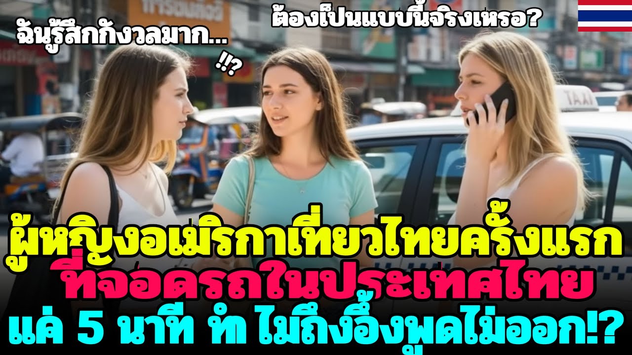 ต้องนั่งคันนี้จริงเหรอ” สาวอเมริกัน 3 คนทึ่งใจ หลังขึ้นแท็กซี่ไทยแค่ 5 นาที 😲