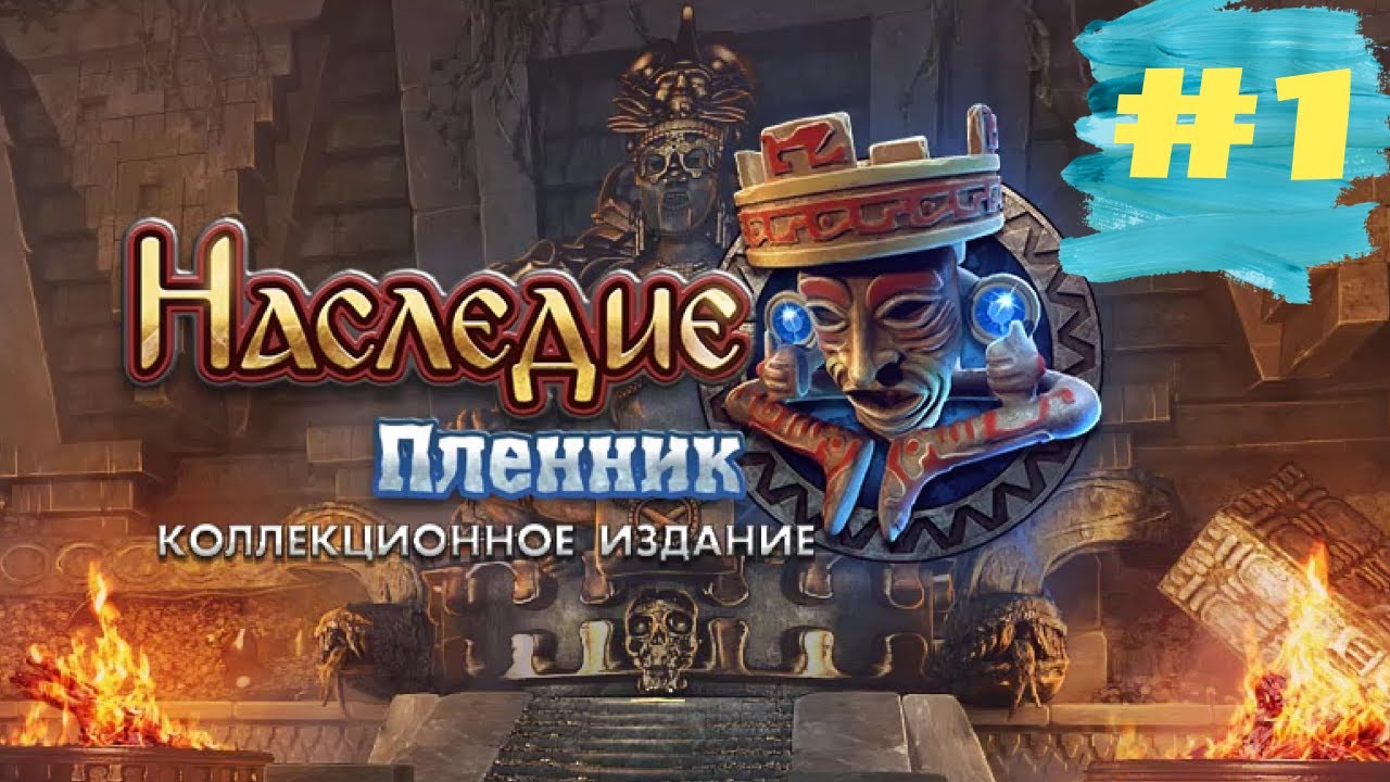 Наследие 2 Пленник. The Legacy 2 - Prisoner  (#1)