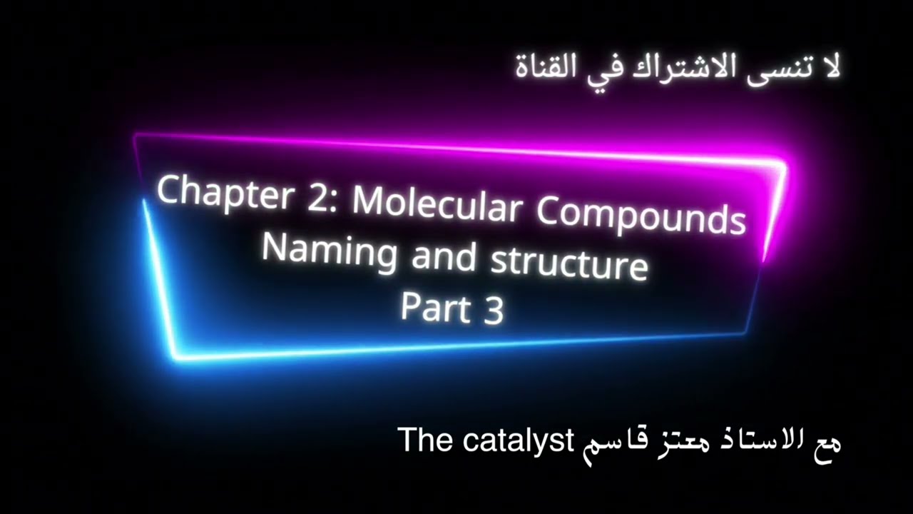 Molecular Compounds, naming and structure مع الاستاذ معتز قاسم