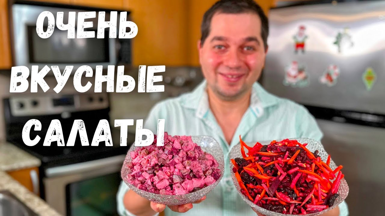 Шикарные рецепты на праздничный стол. Потрясающие Салаты на Новый год. Салат со свеклой Вас покорит!